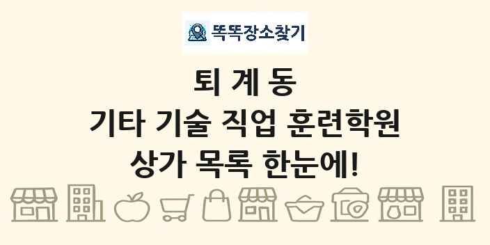 퇴계동 기타 기술 직업 훈련학원 상가 목록 및 정보