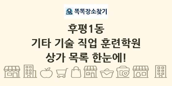 후평1동 기타 기술 직업 훈련학원 상가 목록 및 정보