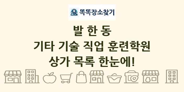 발한동 기타 기술 직업 훈련학원 상가 목록 및 정보