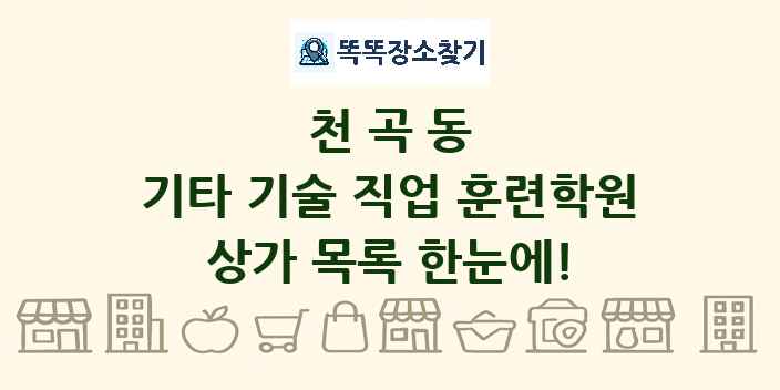 천곡동 기타 기술 직업 훈련학원 상가 목록 및 정보