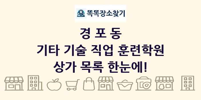경포동 기타 기술 직업 훈련학원 상가 목록 및 정보