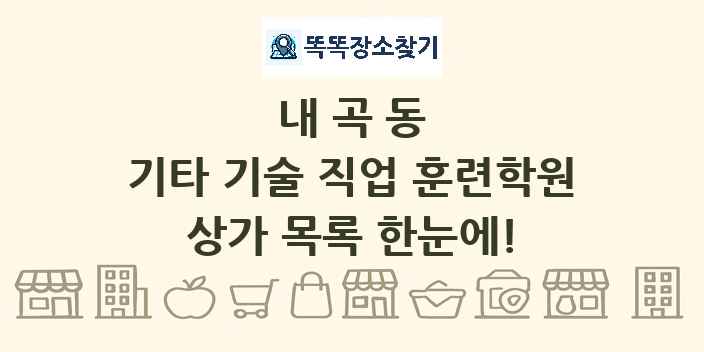 내곡동 기타 기술 직업 훈련학원 상가 목록 및 정보