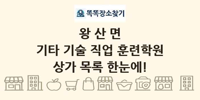 왕산면 기타 기술 직업 훈련학원 상가 목록 및 정보