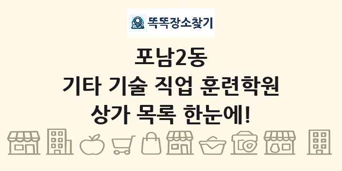 포남2동 기타 기술 직업 훈련학원 상가 목록 및 정보