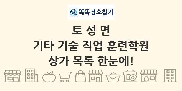 토성면 기타 기술 직업 훈련학원 상가 목록 및 정보