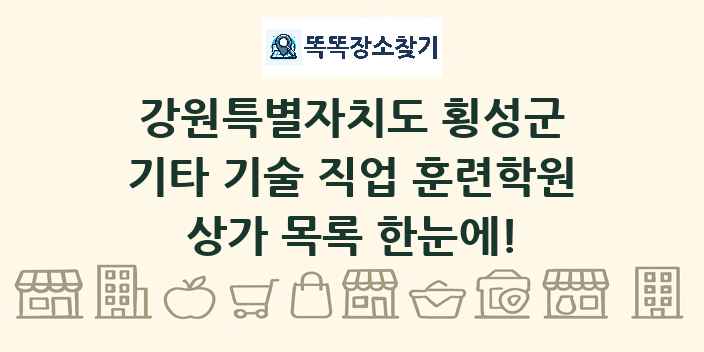 강원특별자치도 횡성군 기타 기술 직업 훈련학원 상가 목록 및 정보