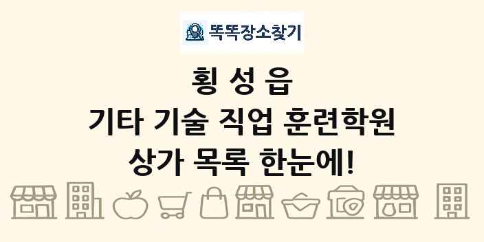 횡성읍 기타 기술 직업 훈련학원 상가 목록 및 정보