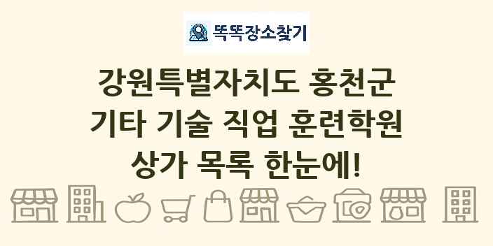 강원특별자치도 홍천군 기타 기술 직업 훈련학원 상가 목록 및 정보