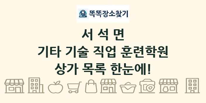 서석면 기타 기술 직업 훈련학원 상가 목록 및 정보