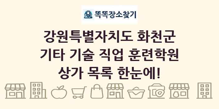 강원특별자치도 화천군 기타 기술 직업 훈련학원 상가 목록 및 정보