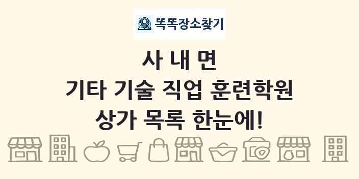 사내면 기타 기술 직업 훈련학원 상가 목록 및 정보