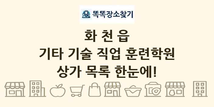 화천읍 기타 기술 직업 훈련학원 상가 목록 및 정보