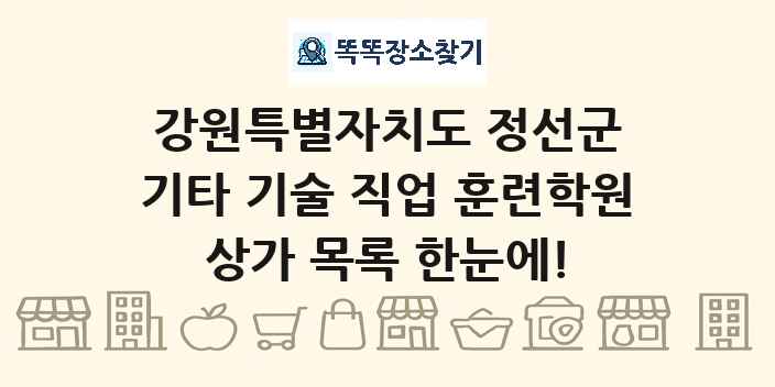 강원특별자치도 정선군 기타 기술 직업 훈련학원 상가 목록 및 정보