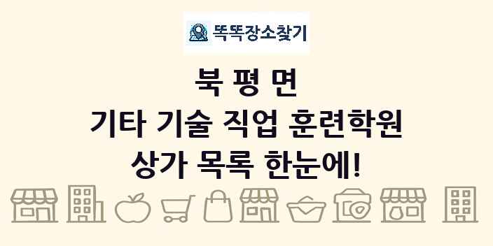 북평면 기타 기술 직업 훈련학원 상가 목록 및 정보