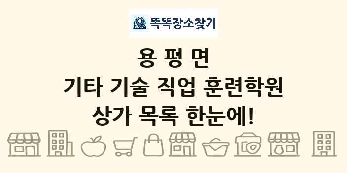 용평면 기타 기술 직업 훈련학원 상가 목록 및 정보