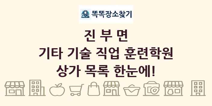 진부면 기타 기술 직업 훈련학원 상가 목록 및 정보