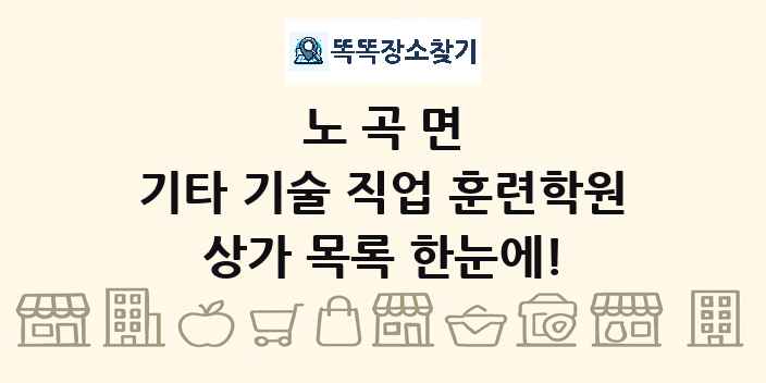 노곡면 기타 기술 직업 훈련학원 상가 목록 및 정보