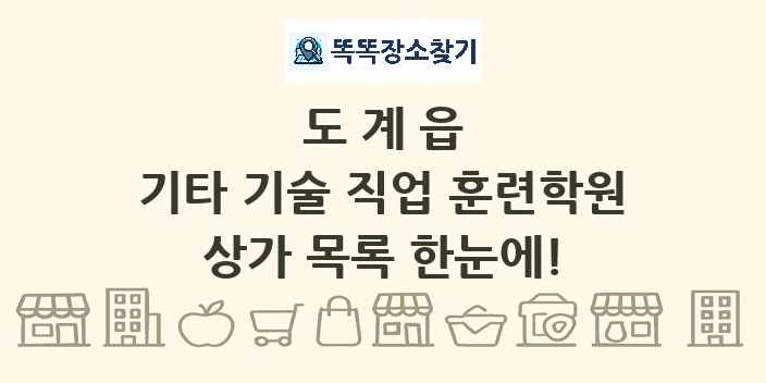 도계읍 기타 기술 직업 훈련학원 상가 목록 및 정보