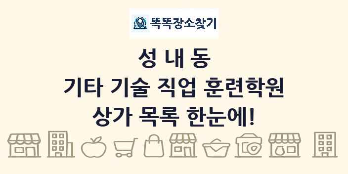 성내동 기타 기술 직업 훈련학원 상가 목록 및 정보