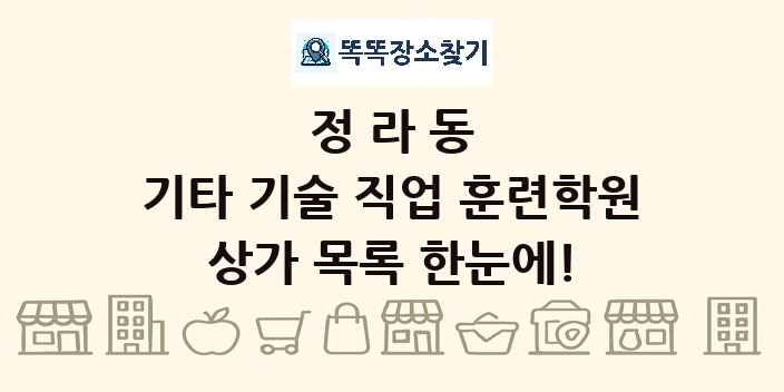 정라동 기타 기술 직업 훈련학원 상가 목록 및 정보