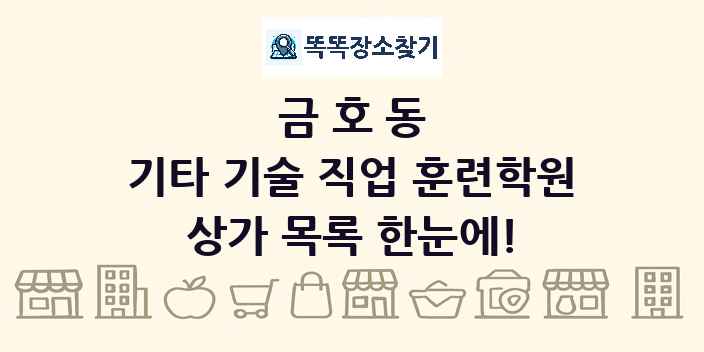 금호동 기타 기술 직업 훈련학원 상가 목록 및 정보
