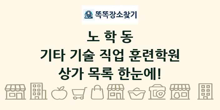 노학동 기타 기술 직업 훈련학원 상가 목록 및 정보
