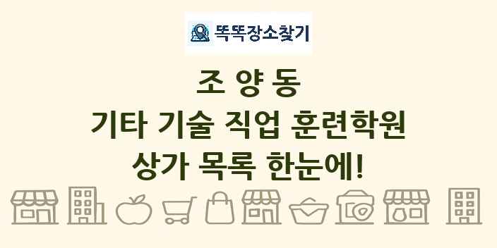 조양동 기타 기술 직업 훈련학원 상가 목록 및 정보
