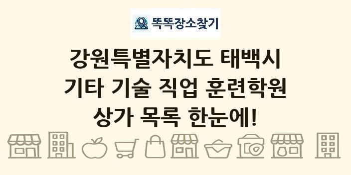 강원특별자치도 태백시 기타 기술 직업 훈련학원 상가 목록 및 정보