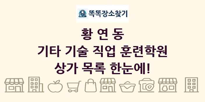 황연동 기타 기술 직업 훈련학원 상가 목록 및 정보