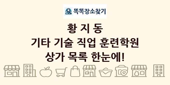 황지동 기타 기술 직업 훈련학원 상가 목록 및 정보