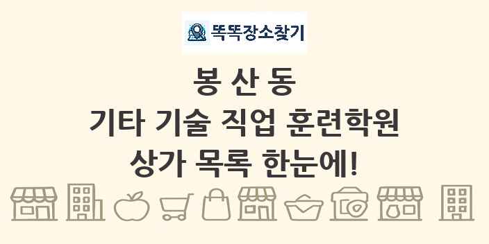 봉산동 기타 기술 직업 훈련학원 상가 목록 및 정보