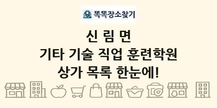 신림면 기타 기술 직업 훈련학원 상가 목록 및 정보