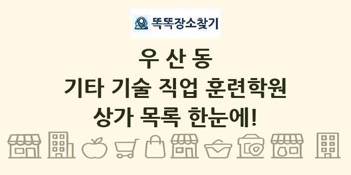 우산동 기타 기술 직업 훈련학원 상가 목록 및 정보