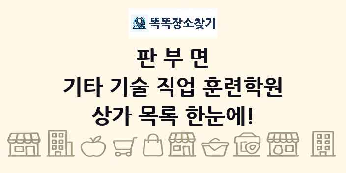 판부면 기타 기술 직업 훈련학원 상가 목록 및 정보