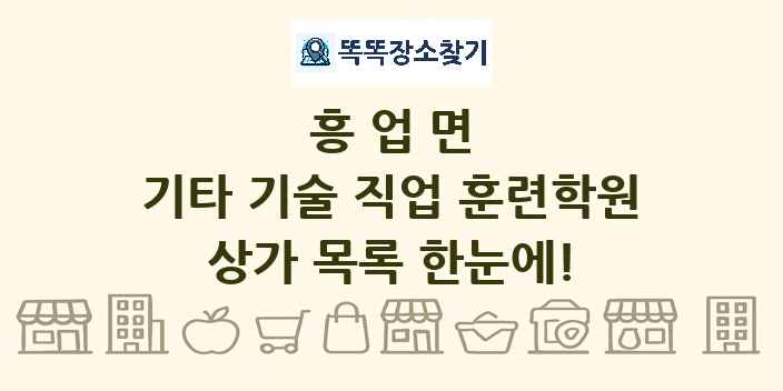 흥업면 기타 기술 직업 훈련학원 상가 목록 및 정보
