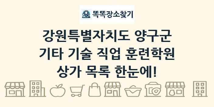 강원특별자치도 양구군 기타 기술 직업 훈련학원 상가 목록 및 정보
