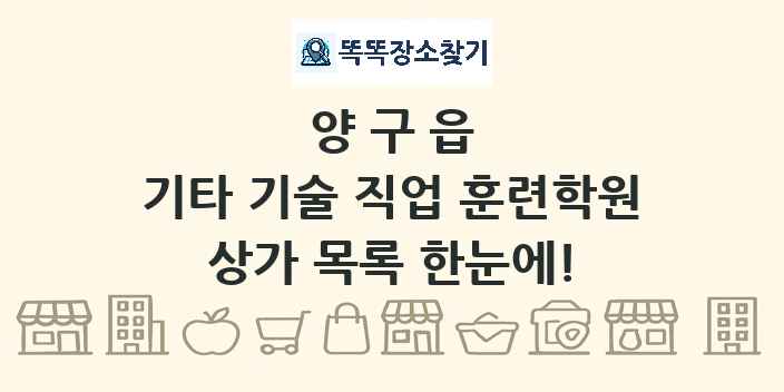 양구읍 기타 기술 직업 훈련학원 상가 목록 및 정보