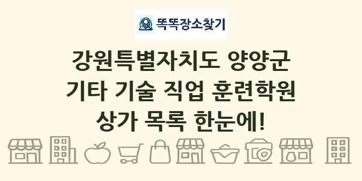 강원특별자치도 양양군 기타 기술 직업 훈련학원 상가 목록 및 정보