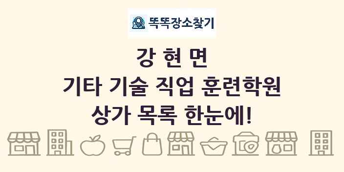 강현면 기타 기술 직업 훈련학원 상가 목록 및 정보