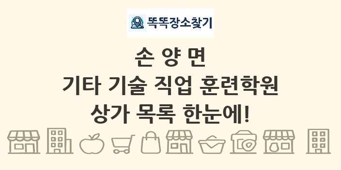 손양면 기타 기술 직업 훈련학원 상가 목록 및 정보