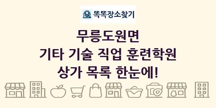 무릉도원면 기타 기술 직업 훈련학원 상가 목록 및 정보