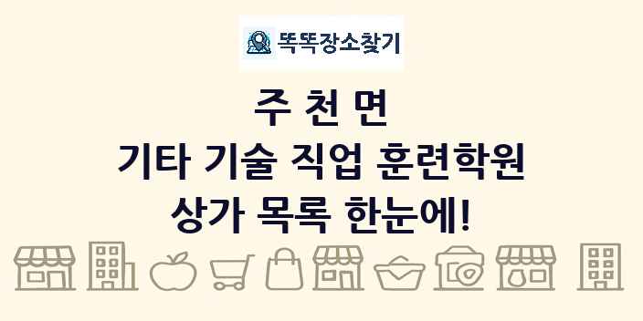 주천면 기타 기술 직업 훈련학원 상가 목록 및 정보