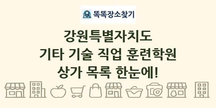 강원특별자치도 기타 기술 직업 훈련학원 상가 목록 및 정보