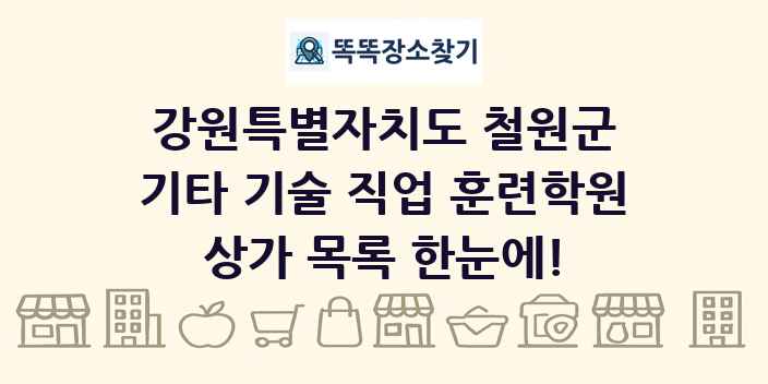 강원특별자치도 철원군 기타 기술 직업 훈련학원 상가 목록 및 정보