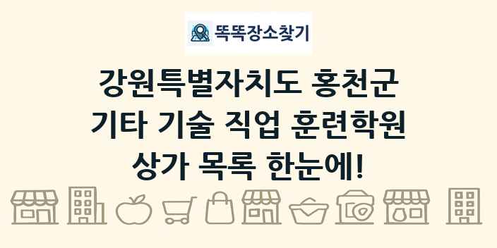 강원특별자치도 홍천군 기타 기술 직업 훈련학원 상가 목록 및 정보