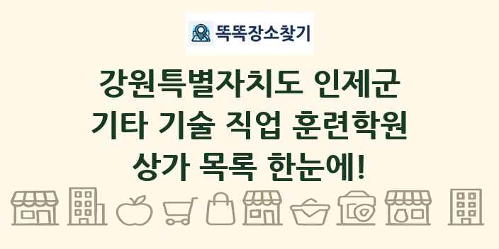 강원특별자치도 인제군 기타 기술 직업 훈련학원 상가 목록 및 정보