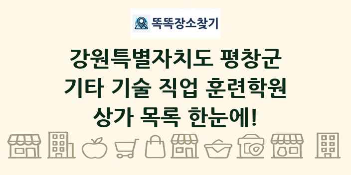 강원특별자치도 평창군 기타 기술 직업 훈련학원 상가 목록 및 정보