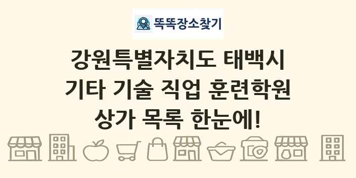 강원특별자치도 태백시 기타 기술 직업 훈련학원 상가 목록 및 정보