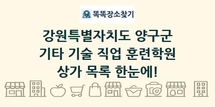강원특별자치도 양구군 기타 기술 직업 훈련학원 상가 목록 및 정보