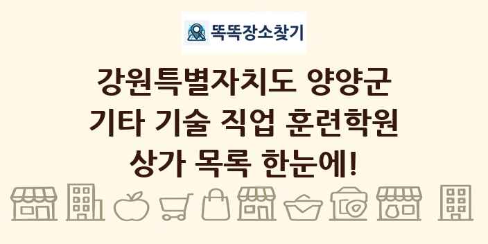 강원특별자치도 양양군 기타 기술 직업 훈련학원 상가 목록 및 정보